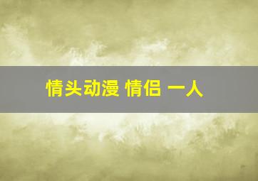 情头动漫 情侣 一人